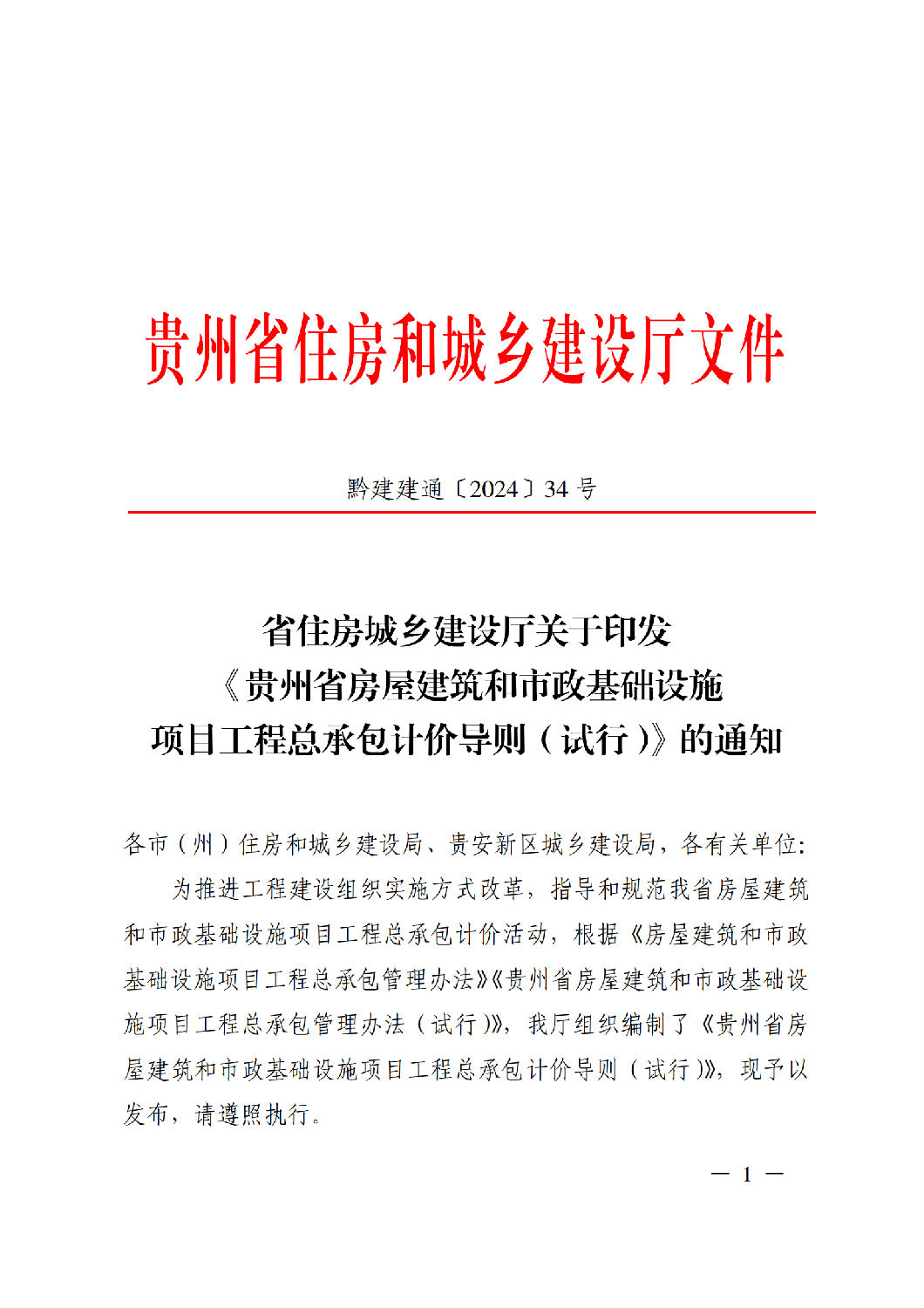 貴州省房屋建筑與市政基礎設施項目工程總承包計價導則解讀與應用